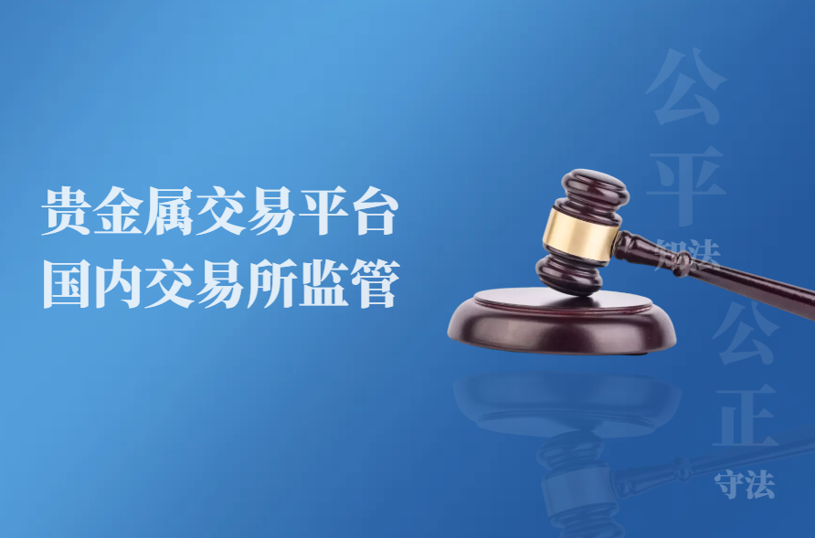 2025贵金属交易平台开户，国内交易所监管的十大平台378 / author:wzg808wzjy / PostsID:1730750