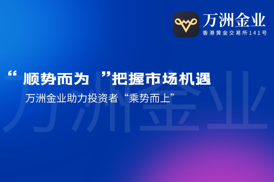 黄金价格新高再现，如何通过万洲金业搭乘财富列车613 / author:wzg808wzjy / PostsID:1730751
