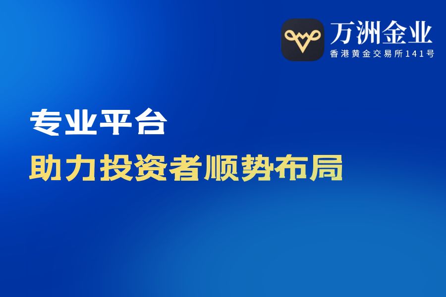 黄金价格新高再现，如何通过万洲金业搭乘财富列车31 / author:wzg808wzjy / PostsID:1730751