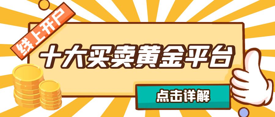 2025十大线上开户买卖黄金平台推荐？新用户开户赠金限时放送178 / author:谈金论银吧 / PostsID:1730752