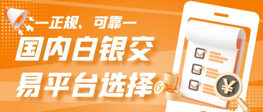 中国白银交易网上平台有哪些？短线交易白银能赚钱吗1 / author:谈金论银吧 / PostsID:1730753