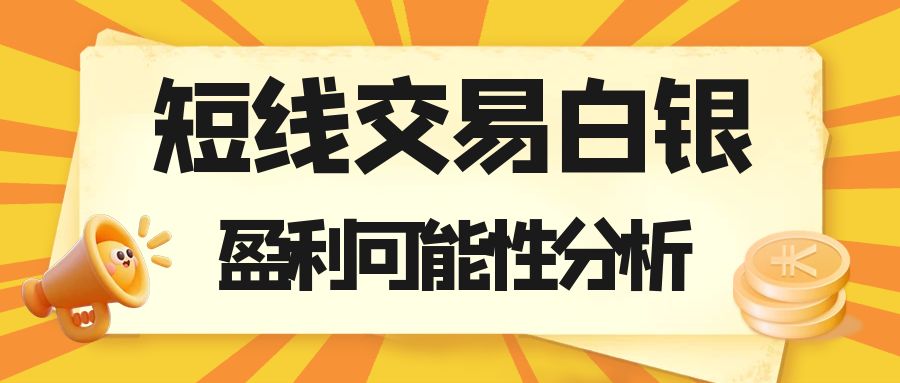 中国白银交易网上平台有哪些？短线交易白银能赚钱吗364 / author:谈金论银吧 / PostsID:1730753