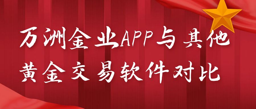 2025贵金属线上交易平台哪个最好？万洲金业交易软件当为首选771 / author:谈金论银吧 / PostsID:1730759