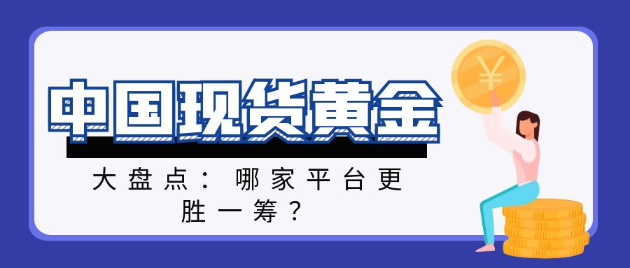 中国现货黄金网大盘点：哪家平台更胜一筹？38 / author:小花爱理财 / PostsID:1730767