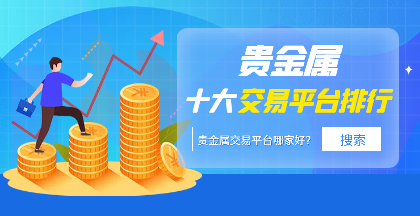 2025贵金属交易平台排行，技术领先与客户服务双重优势898 / author:wzg808wzjy / PostsID:1730768