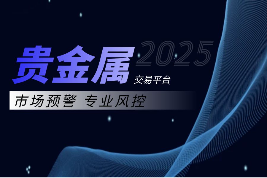2025贵金属交易平台排行，技术领先与客户服务双重优势972 / author:wzg808wzjy / PostsID:1730768