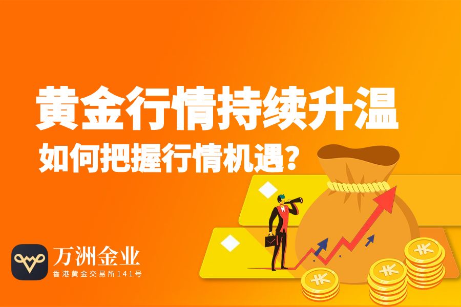 黄金行情持续升温，万洲金业为黄金投资者提供全方位交易服务23 / author:wzg808wzjy / PostsID:1730771