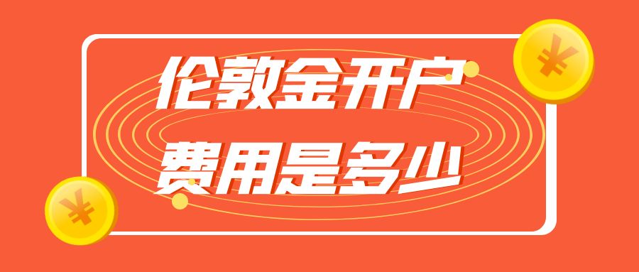 避坑指南！了解伦敦金开户费用，国内有哪些可以免费开户平台645 / author:谈金论银吧 / PostsID:1730773