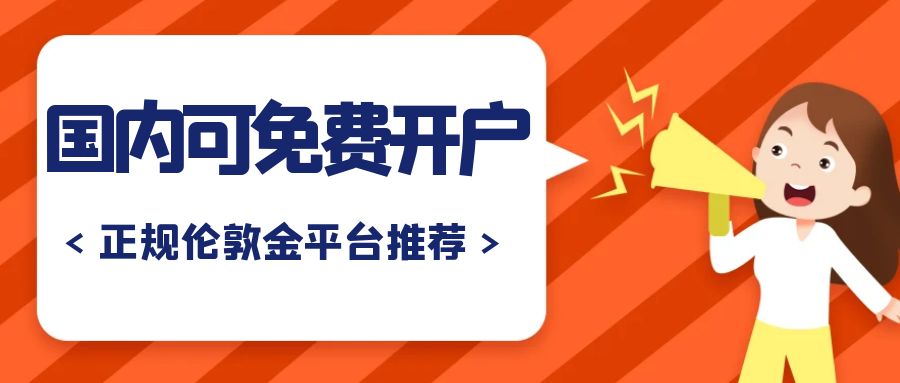 避坑指南！了解伦敦金开户费用，国内有哪些可以免费开户平台852 / author:谈金论银吧 / PostsID:1730773