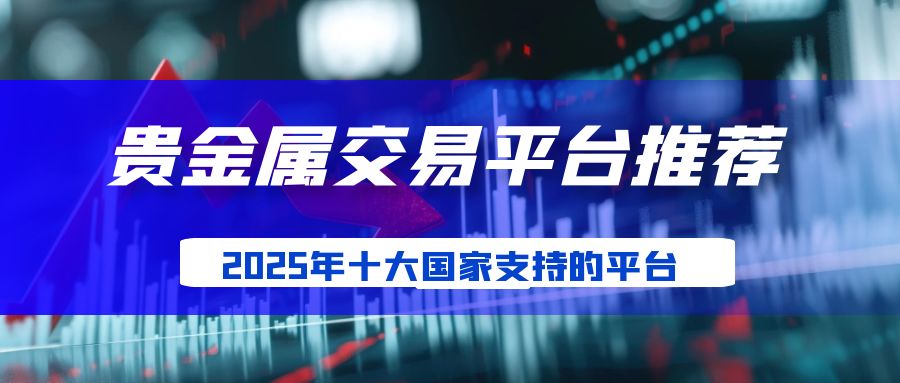 国内贵金属交易都有哪些平台？2025十大贵金属平台排名揭晓586 / author:谈金论银吧 / PostsID:1730774