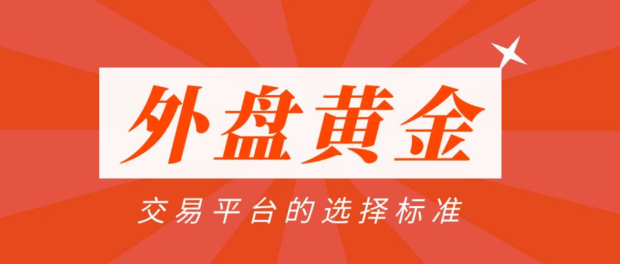 炒外盘黄金选择哪个交易平台最好？外盘黄金实战经验分享417 / author:谈金论银吧 / PostsID:1730780