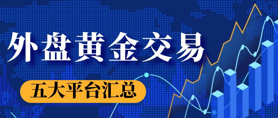 炒外盘黄金选择哪个交易平台最好？外盘黄金实战经验分享272 / author:谈金论银吧 / PostsID:1730780
