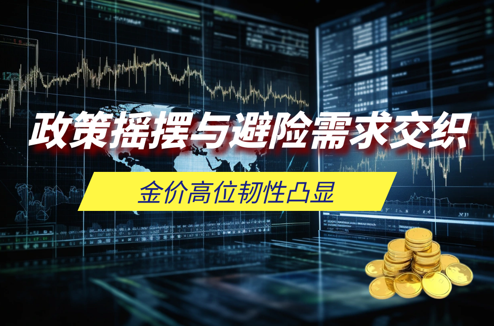 全球政策动荡催生黄金避险热潮，万洲金业T+0交易模式成投资利器503 / author:谈金论银吧 / PostsID:1730791