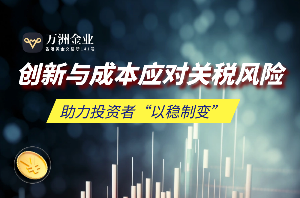 全球政策动荡催生黄金避险热潮，万洲金业T+0交易模式成投资利器59 / author:谈金论银吧 / PostsID:1730791