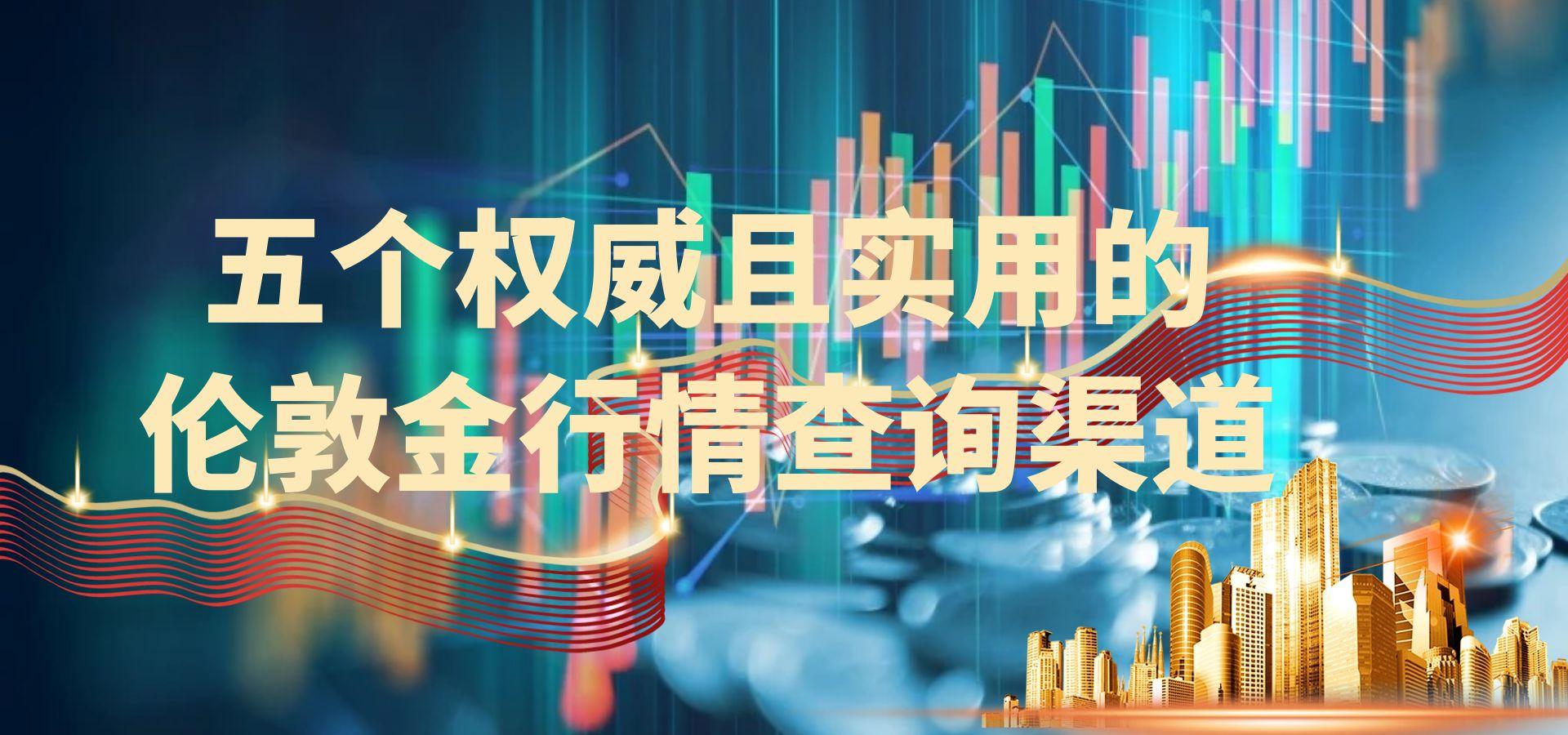 哪个平台能看伦敦金走势行情？推荐五个可以看伦敦金行情的渠道848 / author:谈金论银吧 / PostsID:1730793