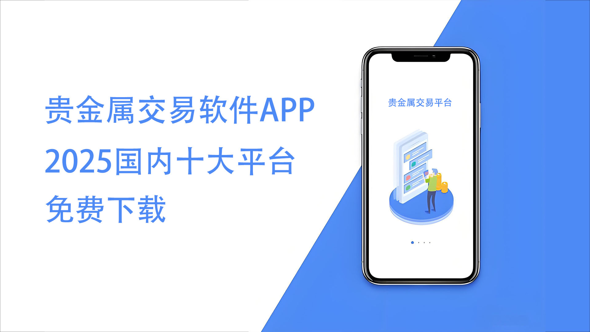 贵金属交易软件APP免费下载（2025国内十大平台）463 / author:wzg808wzjy / PostsID:1730792