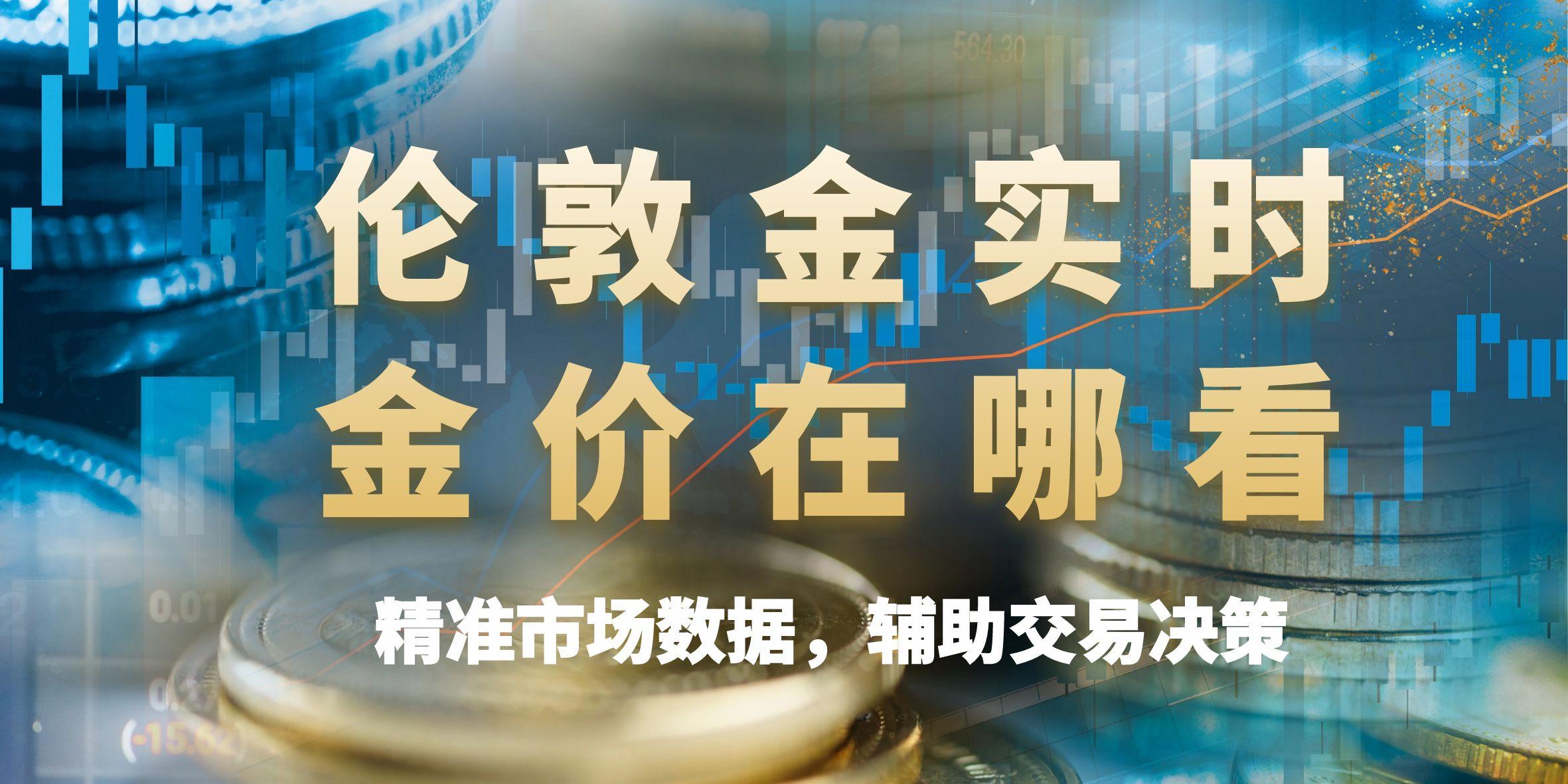 哪个平台能看伦敦金走势行情？推荐五个可以看伦敦金行情的渠道876 / author:谈金论银吧 / PostsID:1730793