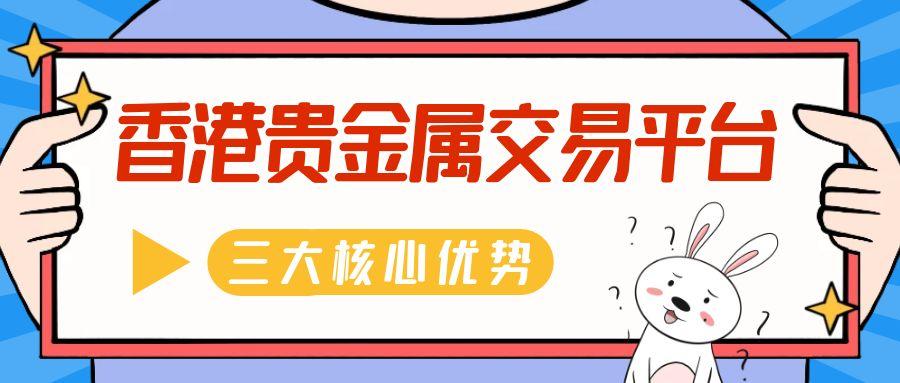 香港贵金属交易平台app最新排名，正规软件随时了解价格行情379 / author:谈金论银吧 / PostsID:1730796