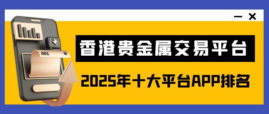 香港贵金属交易平台app最新排名，正规软件随时了解价格行情229 / author:谈金论银吧 / PostsID:1730796