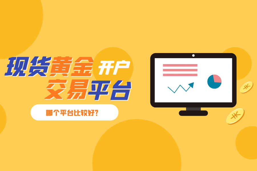 现货黄金开户哪家好？2025十大优质交易平台一览62 / author:wzg808wzjy / PostsID:1730811