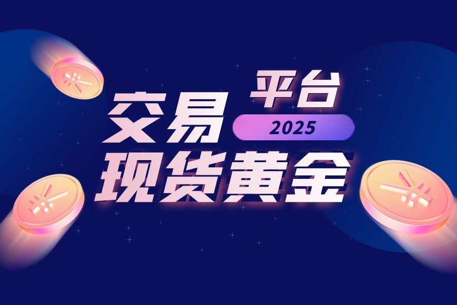 2025香港现货黄金交易平台排行，十大平台综合分析对比688 / author:wzg808wzjy / PostsID:1730812