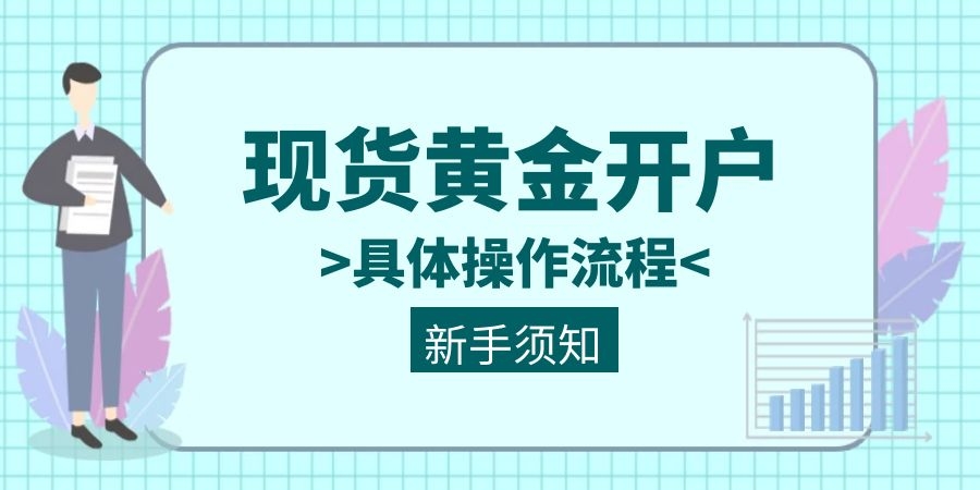 如何在万洲金业平台开户交易现货黄金？新手开户流程指南991 / author:谈金论银吧 / PostsID:1730819
