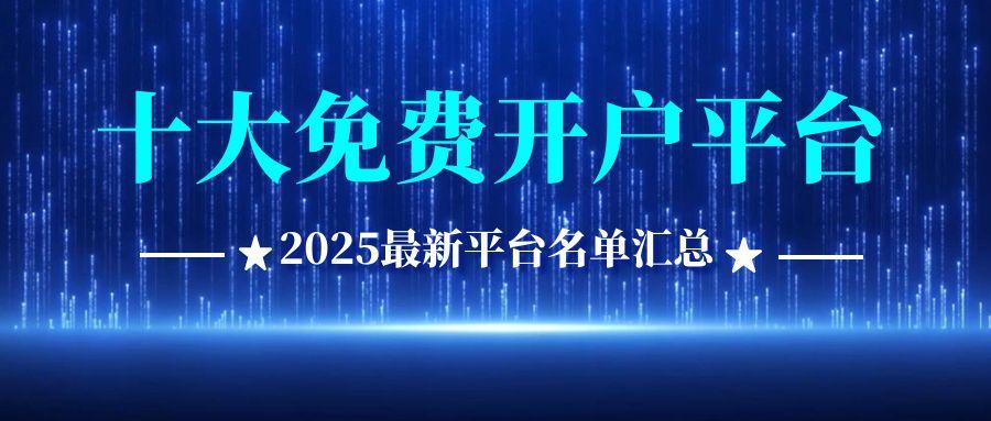 网上炒黄金贵金属免费开户平台有哪些？十大免费开户平台介绍373 / author:谈金论银吧 / PostsID:1730821