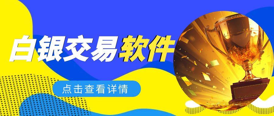 市面上热门的白银交易软件有哪些？国内正规白银买卖平台下载推荐416 / author:谈金论银吧 / PostsID:1730827