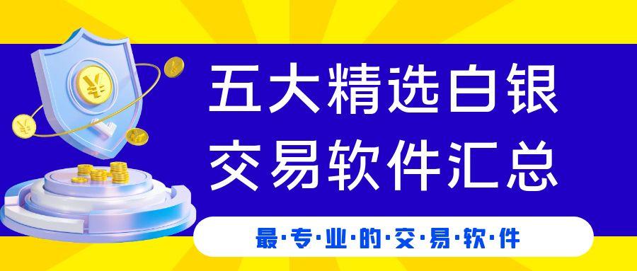市面上热门的白银交易软件有哪些？国内正规白银买卖平台下载推荐426 / author:谈金论银吧 / PostsID:1730827