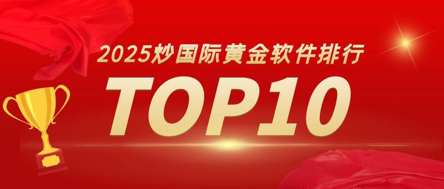 Must see!2025炒国际黄金软件排行TOP10揭晓779 / author:小花爱理财 / PostsID:1730835