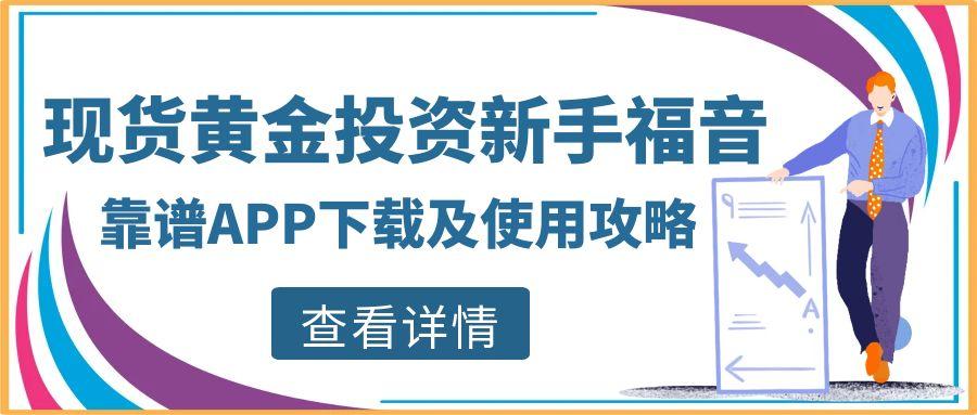 现货黄金投资新手福音！靠谱APP下载及使用攻略541 / author:小花爱理财 / PostsID:1730836