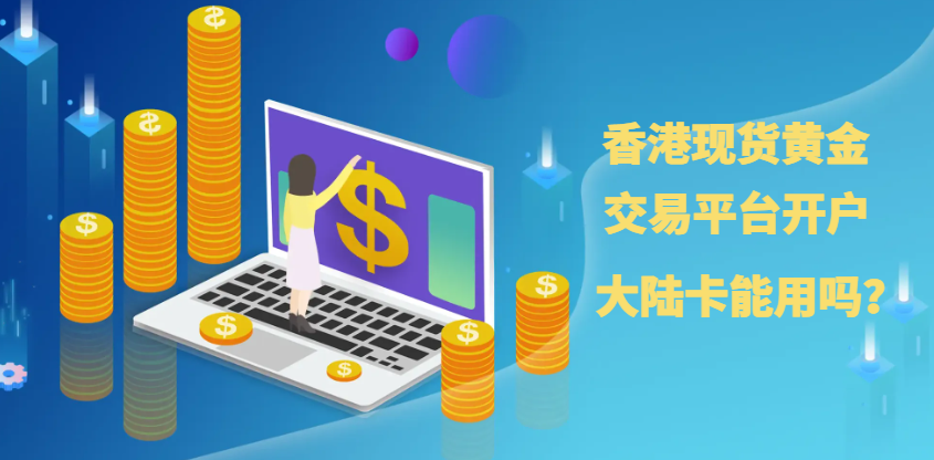 在香港的贵金属交易平台开户能使用大陆的银行卡吗？809 / author:wzg808wzjy / PostsID:1730837