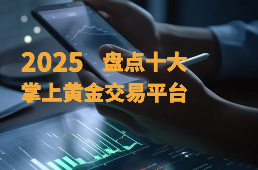 2025国内十大掌上黄金交易平台排行580 / author:wzg808wzjy / PostsID:1730838