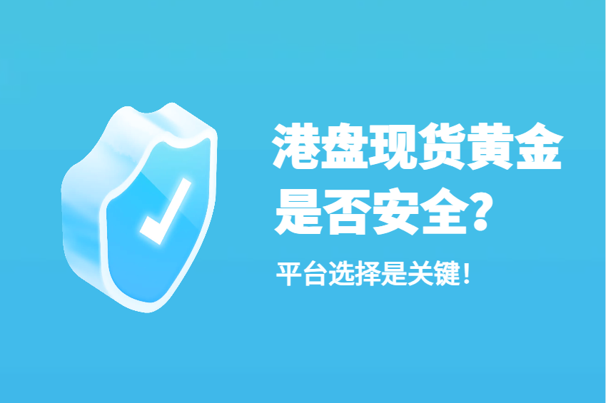 现货黄金交易港盘安全吗？选择正规平台避免资金风险！25 / author:wzg808wzjy / PostsID:1730840