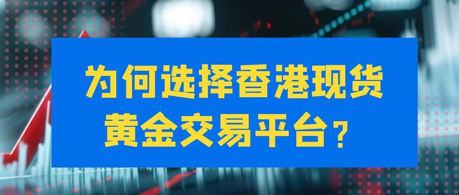 香港正规的现货黄金交易平台有哪些？2025十大必选平台推荐503 / author:谈金论银吧 / PostsID:1730841