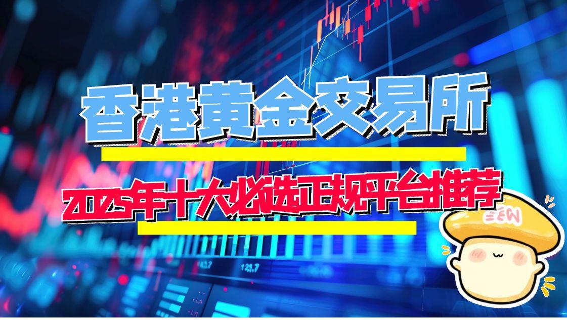 香港正规的现货黄金交易平台有哪些？2025十大必选平台推荐737 / author:谈金论银吧 / PostsID:1730841