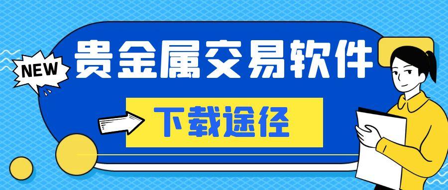 在哪能下载免费开户的贵金属交易APP，五大专业下载平台推荐435 / author:谈金论银吧 / PostsID:1730842