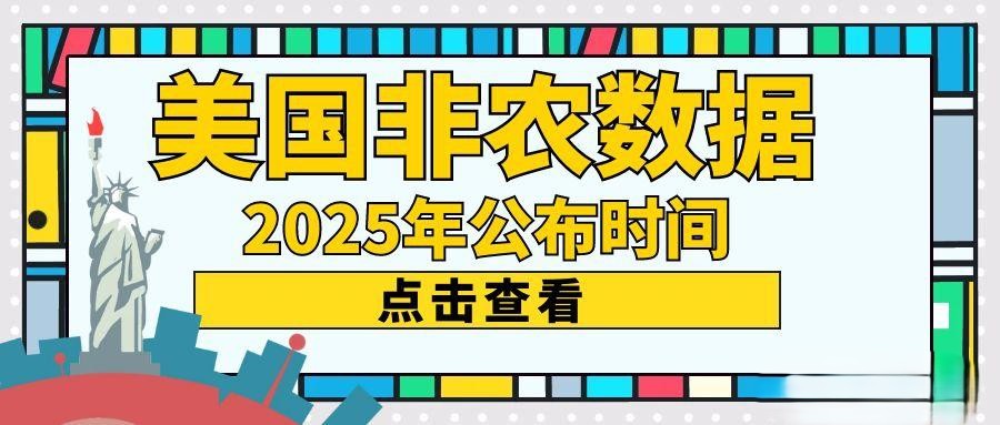 2025年美国非农数据公布时间一览表，现货黄金投资必看数据112 / author:谈金论银吧 / PostsID:1730849