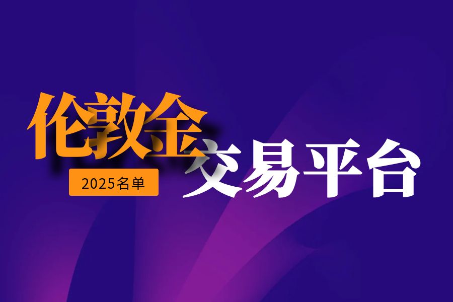 2025十大伦敦金交易平台，快速出金排行360 / author:wzg808wzjy / PostsID:1730856
