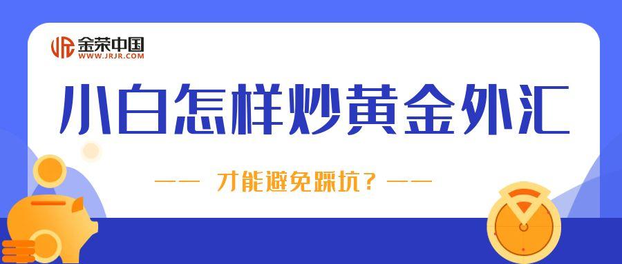 新手小白怎样炒黄金外汇才能避免踩坑？详细操作步骤与注意事项230 / author:小花爱理财 / PostsID:1730859