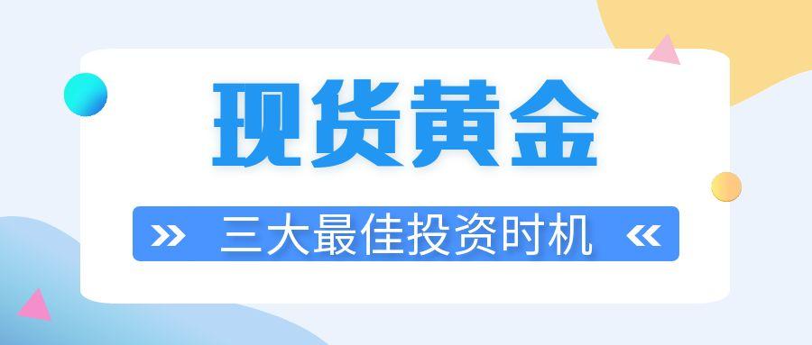 什么时候适合投资现货黄金？国内八个正规现货黄金交易平台推荐795 / author:谈金论银吧 / PostsID:1730864