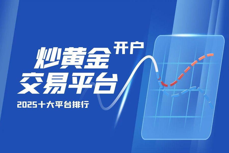 2025炒黄金要在哪里开户?十大黄金交易平台一览834 / author:wzg808wzjy / PostsID:1730874
