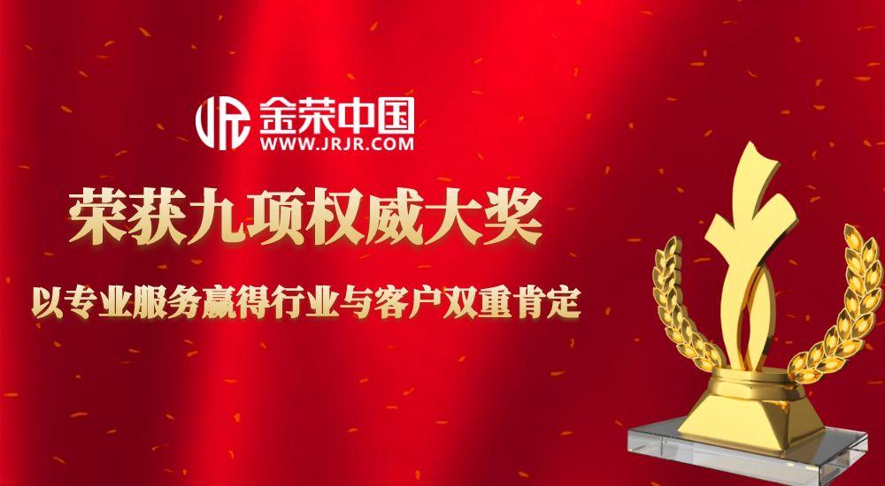 九项权威认可，十分客户信赖！金荣中国以专业实力领跑行业标杆981 / author:小花爱理财 / PostsID:1730878