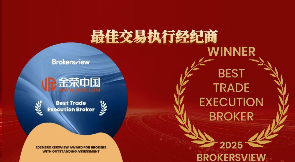 九项权威认可，十分客户信赖！金荣中国以专业实力领跑行业标杆410 / author:小花爱理财 / PostsID:1730878