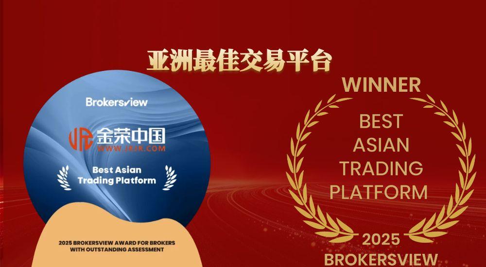九项权威认可，十分客户信赖！金荣中国以专业实力领跑行业标杆509 / author:小花爱理财 / PostsID:1730878