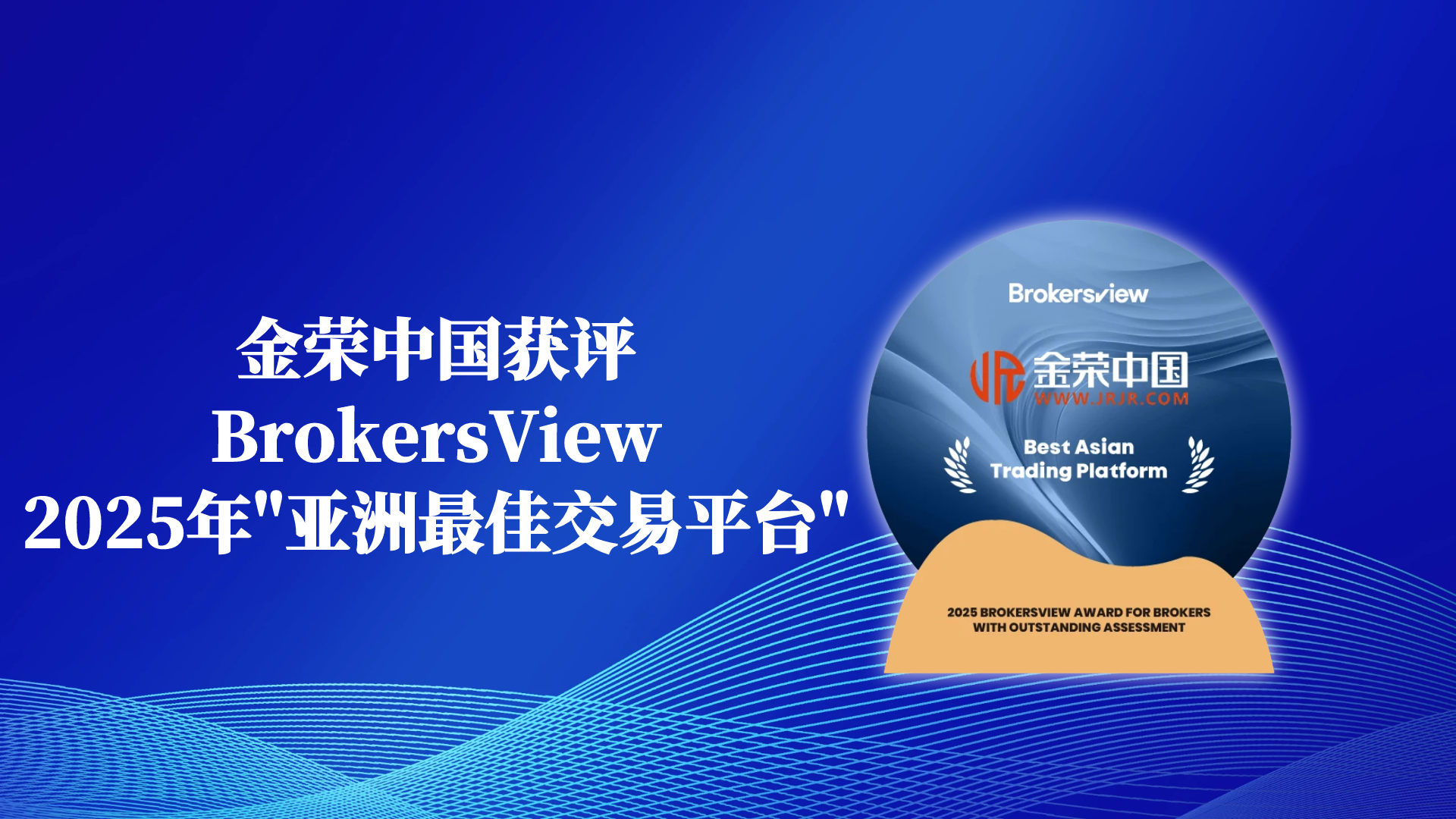 「亚洲之巅，全球领航」金荣中国荣膺BrokersView最佳平台，登顶贵金属服务第一梯队679 / author:小花爱理财 / PostsID:1730879