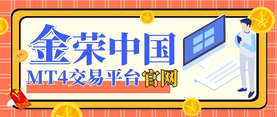 Jinrong ChinaMT4交易平台官网下载攻略来袭760 / author:小花爱理财 / PostsID:1730880