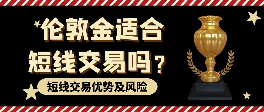 伦敦金适合短期投资吗？炒伦敦金短线交易流程详解707 / author:谈金论银吧 / PostsID:1730882