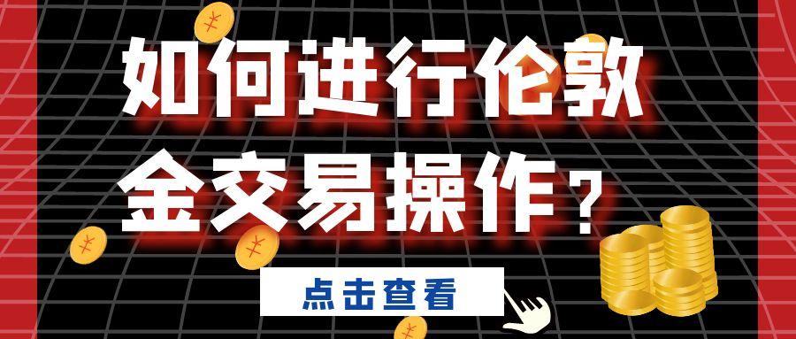 伦敦金适合短期投资吗？炒伦敦金短线交易流程详解542 / author:谈金论银吧 / PostsID:1730882