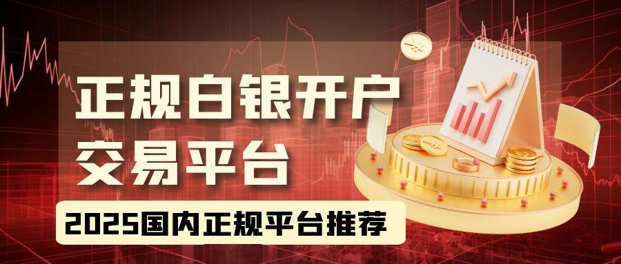 2025现货白银在哪里可以开户交易？黄金白银投资正规平台推荐735 / author:谈金论银吧 / PostsID:1730883